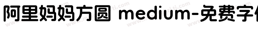 阿里妈妈方圆 medium字体转换